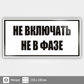 Знак (плакат) «Не включать! Не в фазе», S56 (металл, 250х140 мм)